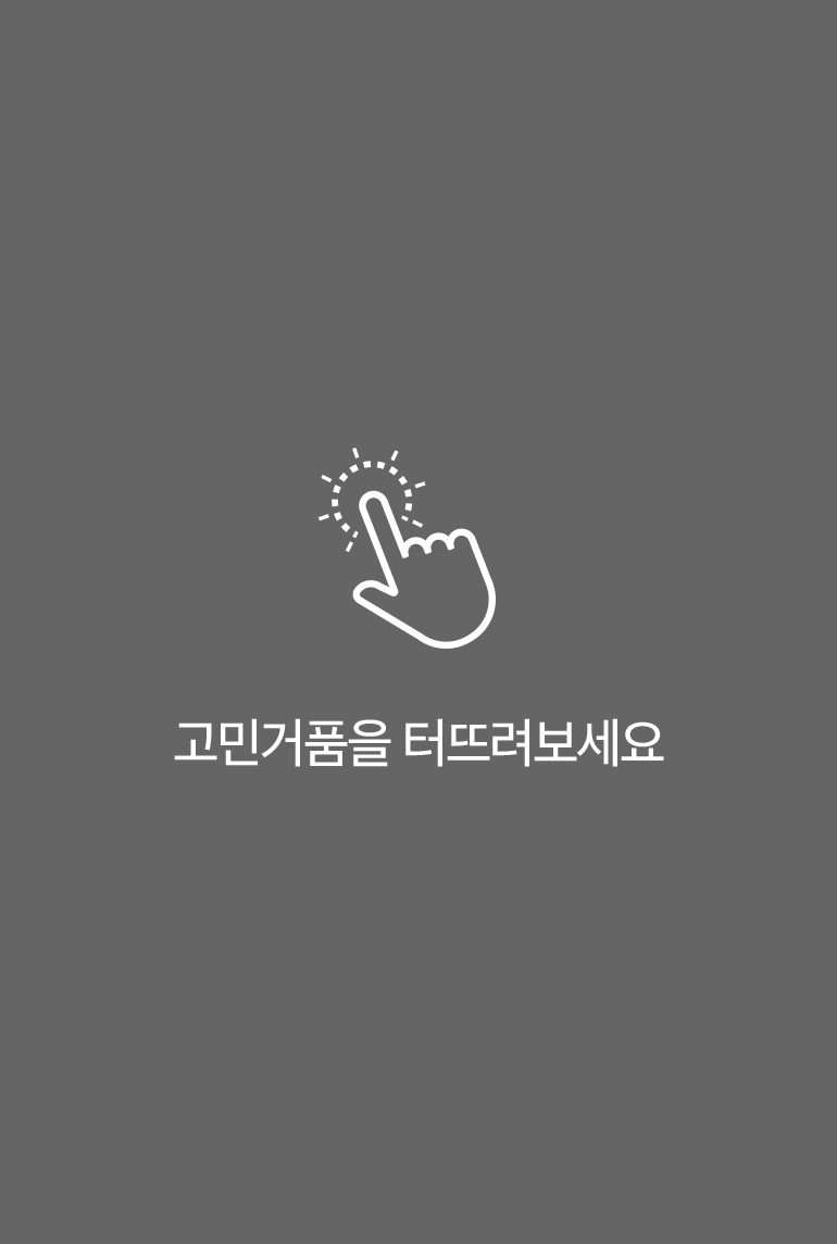 고민거품을 터뜨려보세요.