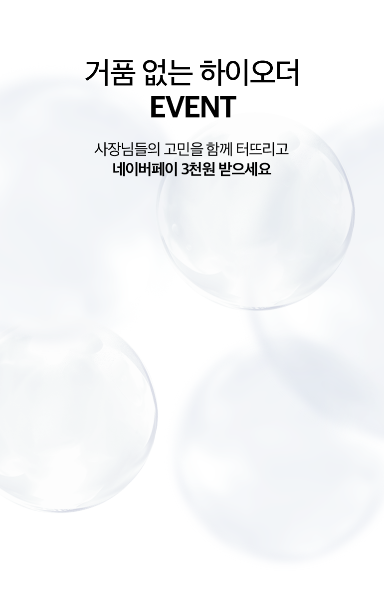 거품 없는 하이오더 EVENT. 사장님들의 고민을 함께 터뜨리고 네이버페이 3천원 받으세요.