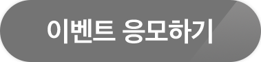 이벤트 응모하기(팝업 레이어)