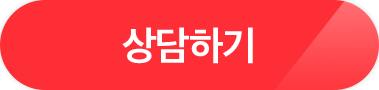 상담하기(새창열기)