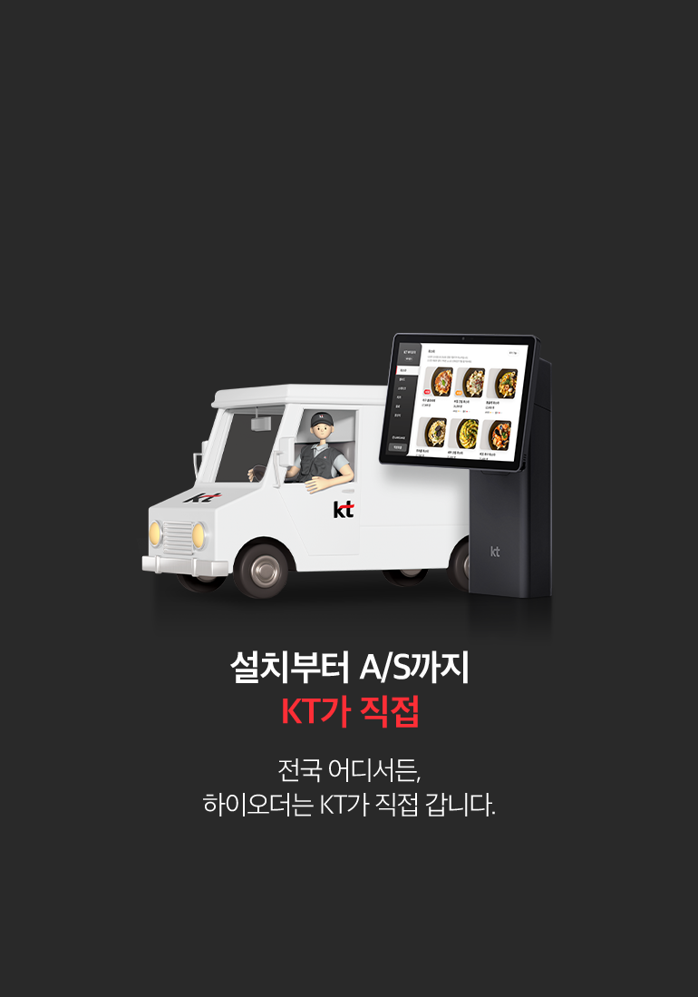 설치부터 A/S까지 KT가 직접. 전국 어디서든, 하이오더는 KT가 직접 갑니다.