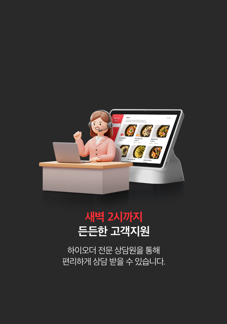 새벽 2시까지 든든한 고객지원. 하이오더 전문 상담원을 통해 편리하게 상담 받을 수 있습니다.