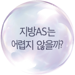지방AS는 어렵지 않을까?