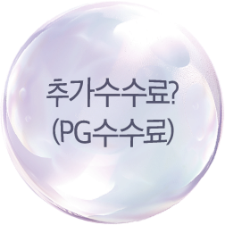 추가수수료? (PG수수료).