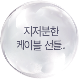 지저분한 케이블 선들...