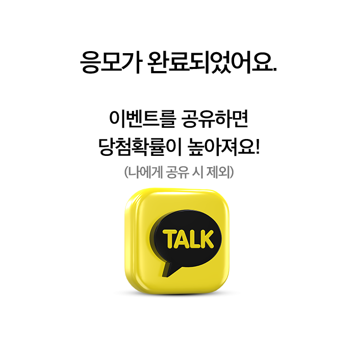 응모가 완료되었어요. 이벤트를 공유하면 당첨확률이 높아져요!. (나에게 공유 시 제외). 카카오톡.