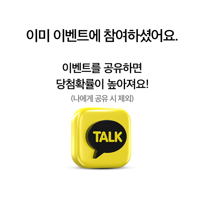 이미 이벤트에 참여하셨어요.이벤트를 공유하면 당첨확률이 높아져요!. (나에게 공유 시 제외). 카카오톡.