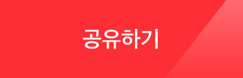 공유하기(새창열림)