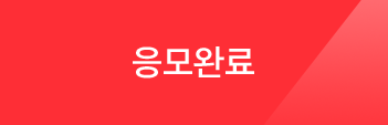 응모완료