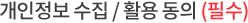 개인정보 수집 / 활용 동의 (필수)