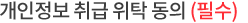 개인정보 취급 위탁 동의 (필수)