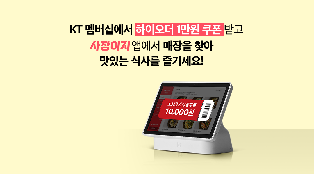 KT 멤버십에서 하이오더 1만원 쿠폰 받고 사장이지 앱에서 매장을 찾아 맛있는 식사를 즐기세요!. 소상공인 상생쿠폰 10,000원.