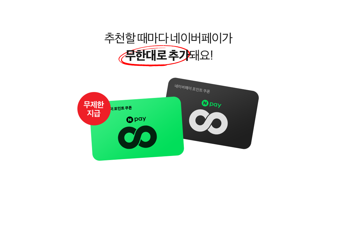 추천할 때마다 네이버페이가 무한대로 추가돼요!. 네이버페이 포인트 쿠폰 N pay 무제한 지급.