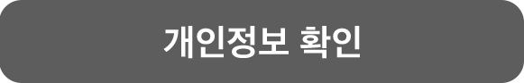 개인정보 확인