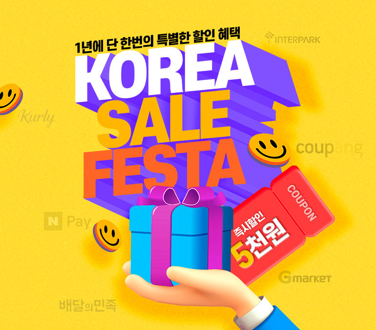 1년에 단 한번의 특별한 할인 혜택 KOREA SAIL FESTA 즉시할인 5천원