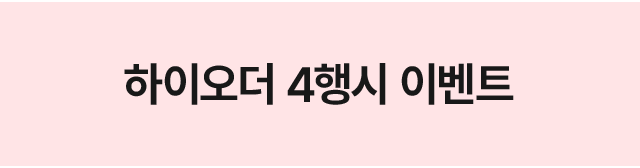하이오더 4행시 이벤트.