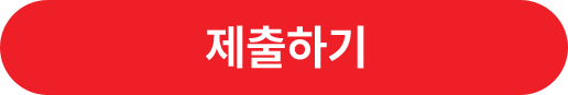 제출하기