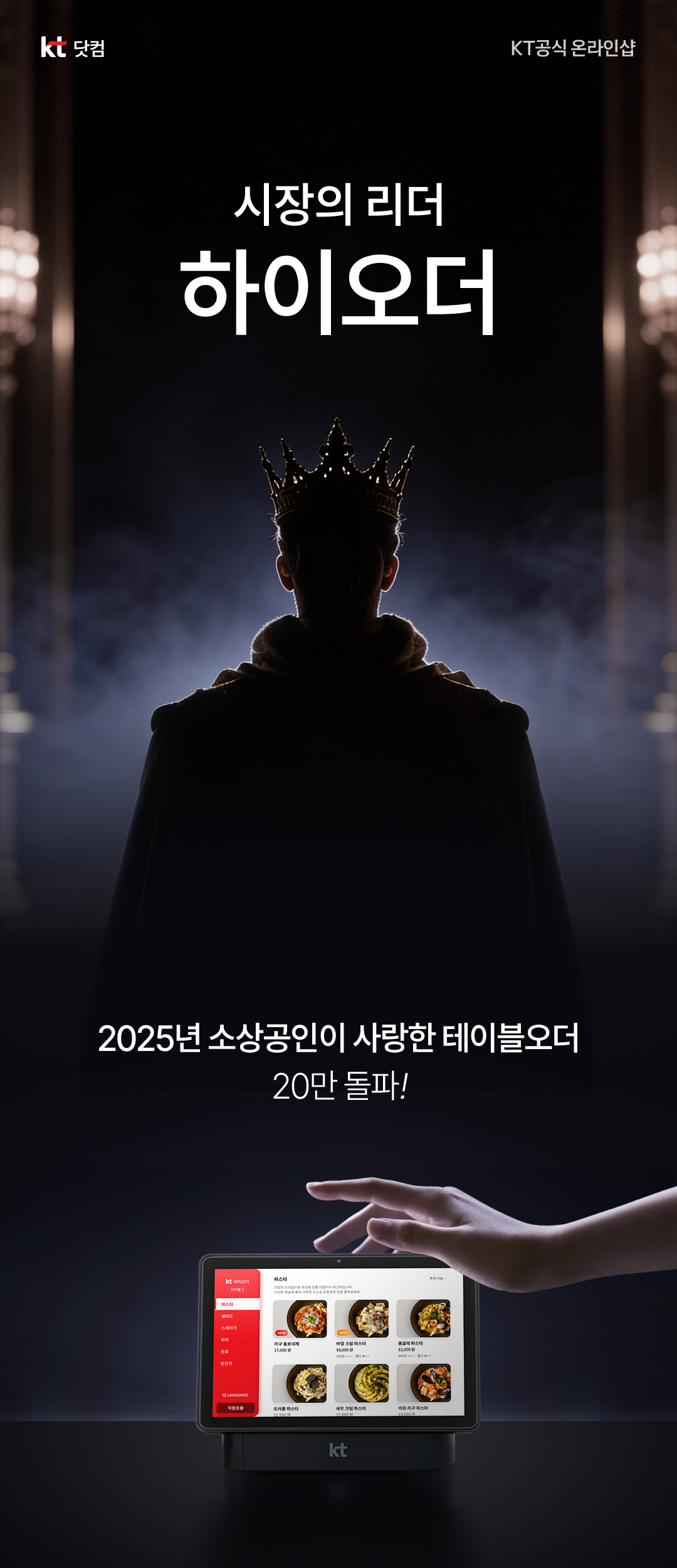 KT 닷컴. KT 공식 온라인샵. 시장의 리더 하이오더. 2025년 소상공인이 사랑한 테이블오더 20만 돌파!.