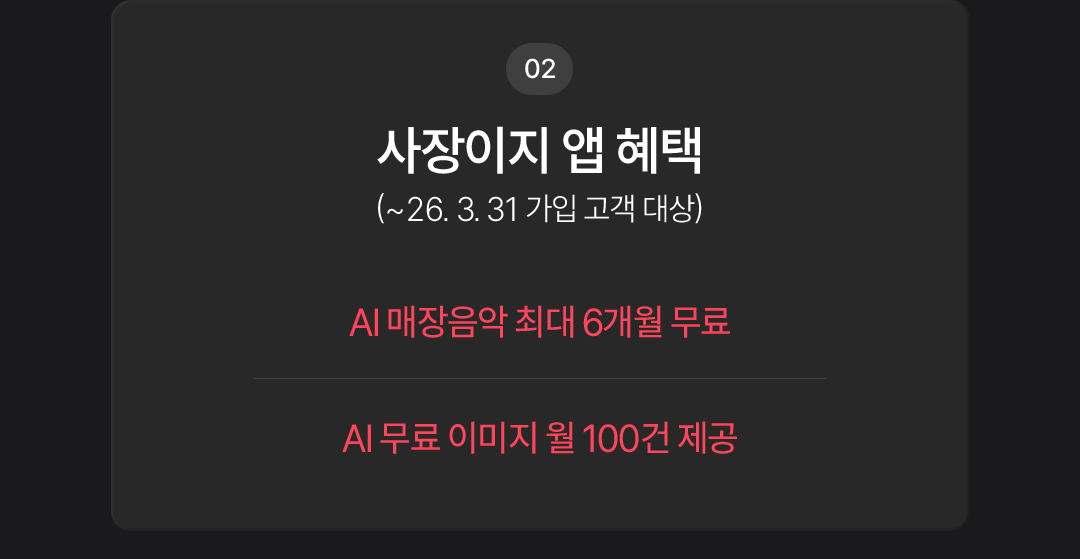 02. 사장이지 앱 혜택 (~26. 3. 31 가입 고객 대상). AI 매장음악 최대 6개월 무료. AI 무료 이미지 월 100건 제공.