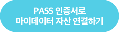PASS 인증서로 마이데이터 자산 연결하기(새창열기)