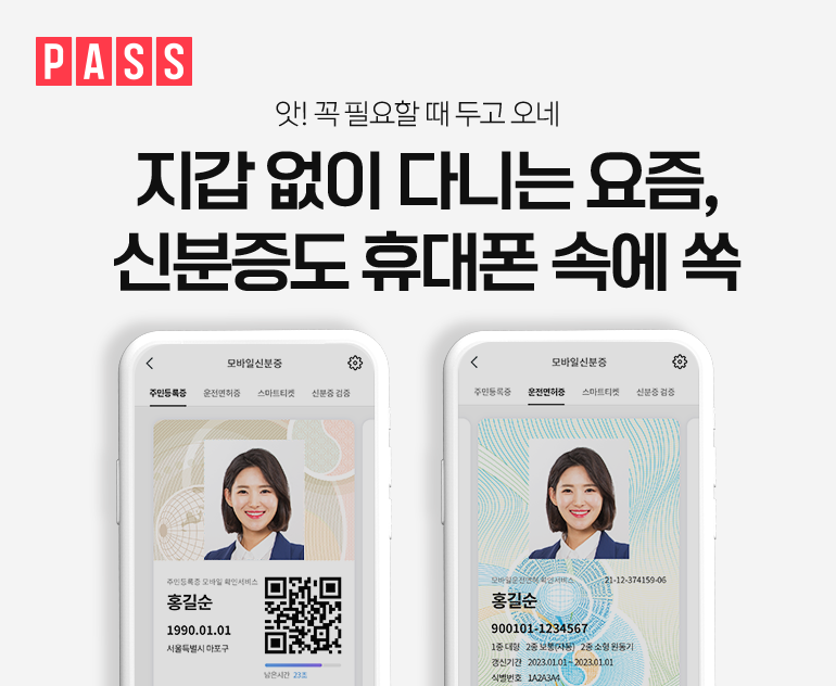 PASS. 앗! 꼭 필요할 때 두고 오네. 지갑 없이 다니는 요즘, 신분증도 휴대폰 속에 쏙.