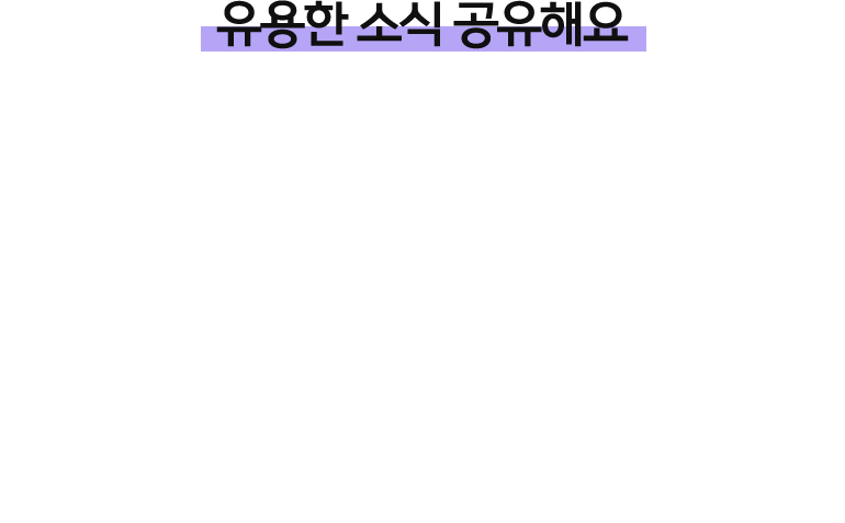 유용한 소식 공유해요.
