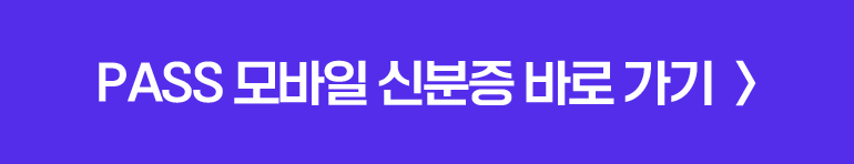 PASS 모바일 신분증 바로 가기 >(새창열기)