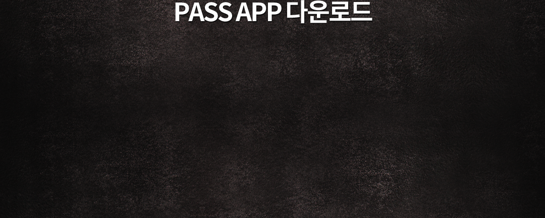 PASS APP 다운로드