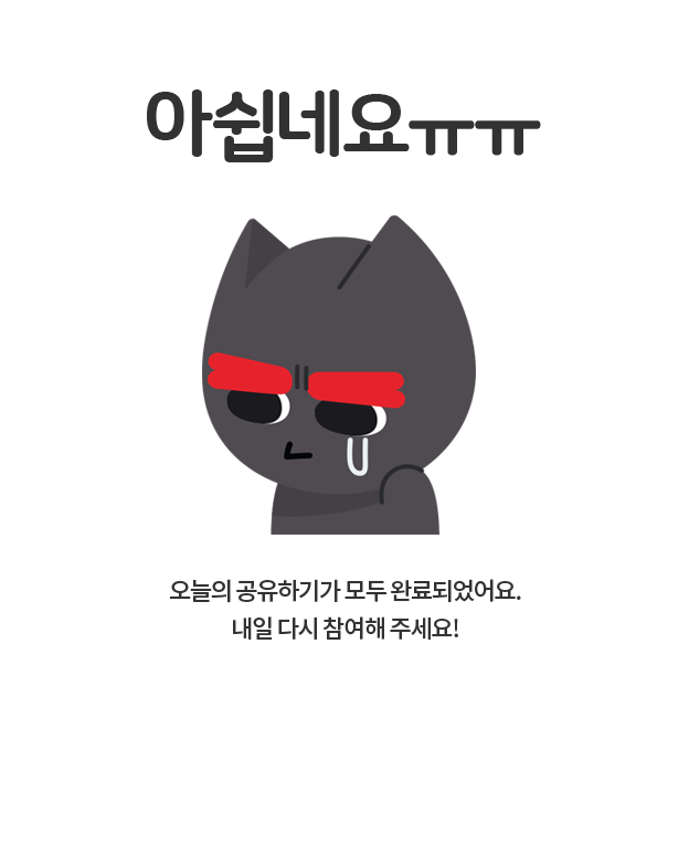 아쉽네요ㅠㅠ 오늘 참여기회가 모두 소진되었어요. 내일 다시 참여해주세요.