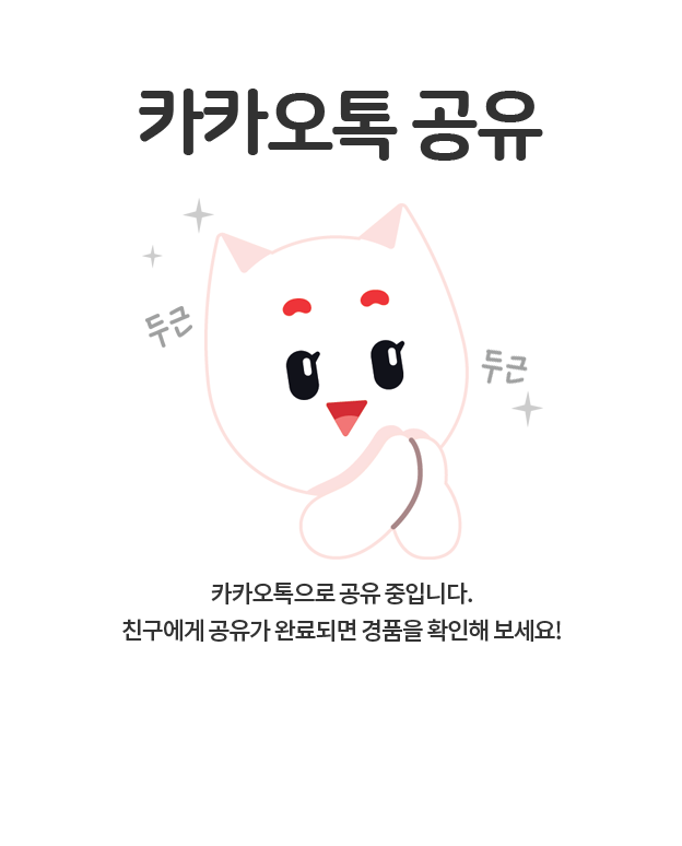 카카오톡 공유 카카오톡 공유 중입니다. 공유 후 당첨 경품을 확인해 보세요.