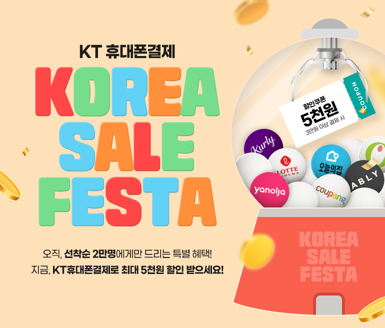 KT 휴대폰결제 KOREA SALE FESTA 오직, 선착순 2만명에게만 드리는 특별 혜택! 지금, KT휴대폰결제로 최대 5천원 할인 받으세요!
