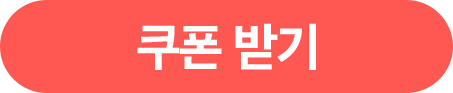 쿠폰 받기(팝업 레이어)