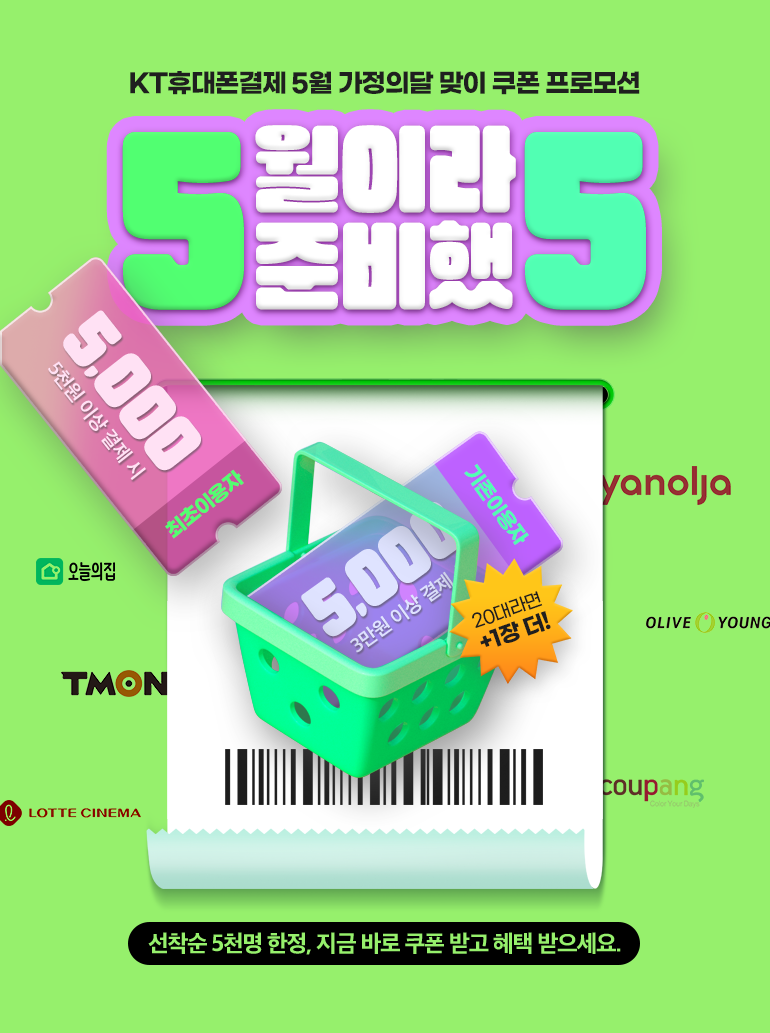 KT휴대폰결제 5월 가정의달 맞이 쿠폰 프로모션. 5월이라 준비했5. 선착순 5천명 한정, 지금 바로 쿠폰 받고 혜택 받으세요.